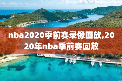 nba2020季前赛录像回放,2020年nba季前赛回放