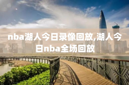 nba湖人今日录像回放,湖人今日nba全场回放
