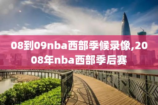 08到09nba西部季候录像,2008年nba西部季后赛