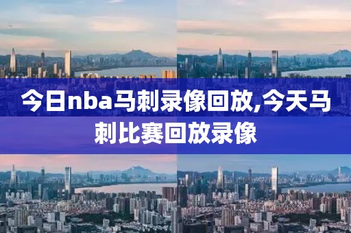 今日nba马刺录像回放,今天马刺比赛回放录像