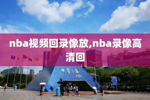 nba视频回录像放,nba录像高清回
