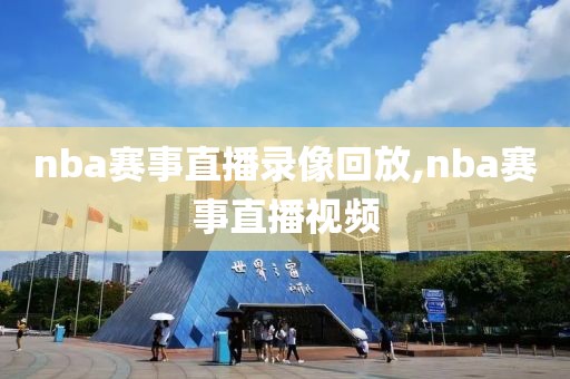 nba赛事直播录像回放,nba赛事直播视频