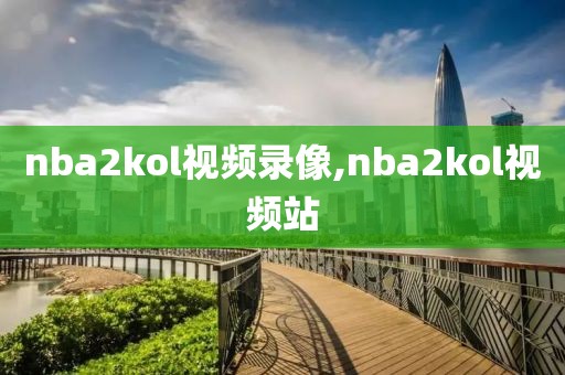 nba2kol视频录像,nba2kol视频站
