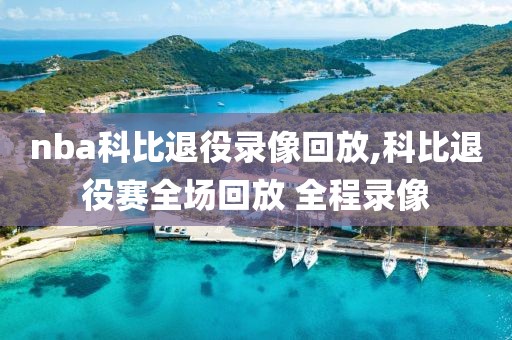 nba科比退役录像回放,科比退役赛全场回放 全程录像