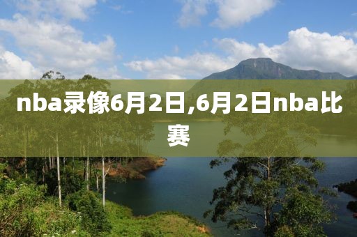 nba录像6月2日,6月2日nba比赛
