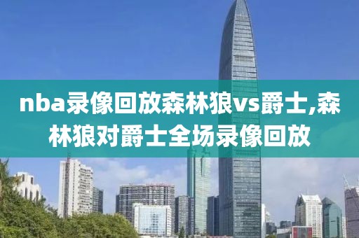 nba录像回放森林狼vs爵士,森林狼对爵士全场录像回放
