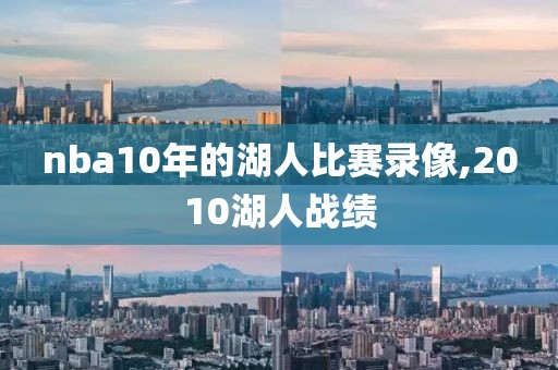 nba10年的湖人比赛录像,2010湖人战绩