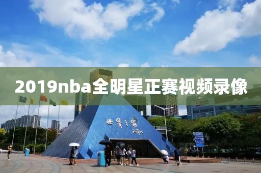 2019nba全明星正赛视频录像