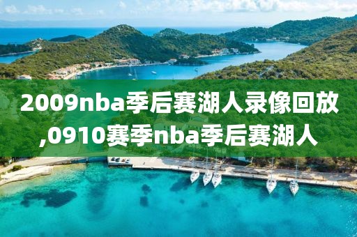 2009nba季后赛湖人录像回放,0910赛季nba季后赛湖人
