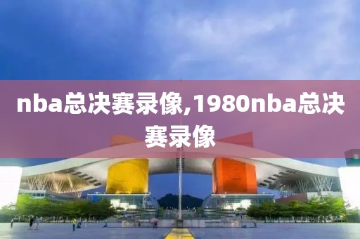 nba总决赛录像,1980nba总决赛录像