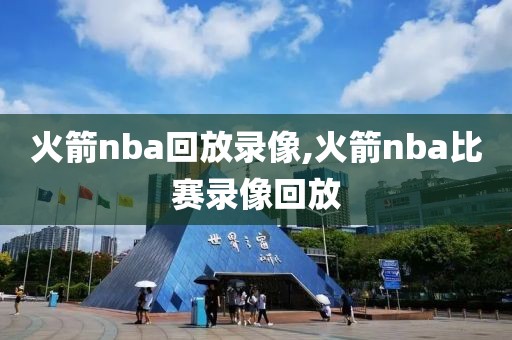火箭nba回放录像,火箭nba比赛录像回放