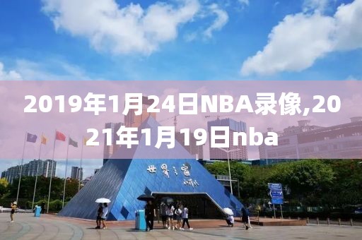 2019年1月24日NBA录像,2021年1月19日nba