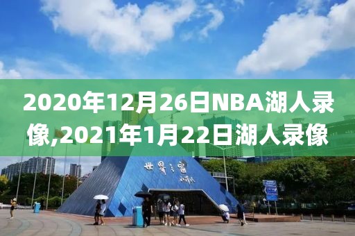 2020年12月26日NBA湖人录像,2021年1月22日湖人录像
