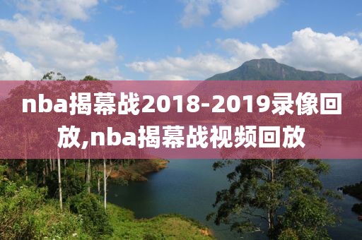 nba揭幕战2018-2019录像回放,nba揭幕战视频回放