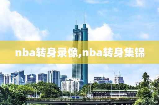 nba转身录像,nba转身集锦