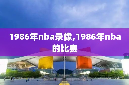 1986年nba录像,1986年nba的比赛