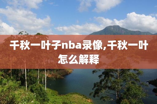 千秋一叶子nba录像,千秋一叶怎么解释