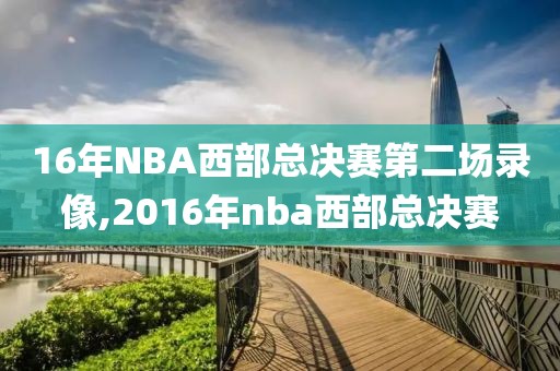 16年NBA西部总决赛第二场录像,2016年nba西部总决赛