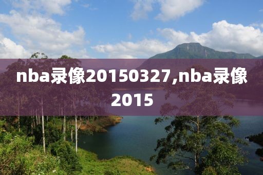 nba录像20150327,nba录像2015