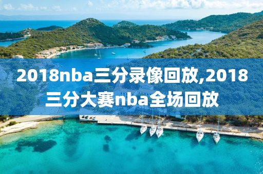 2018nba三分录像回放,2018三分大赛nba全场回放