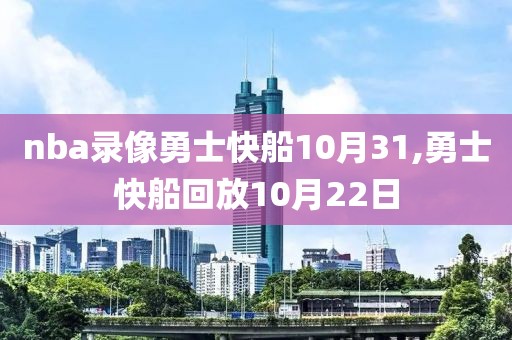 nba录像勇士快船10月31,勇士快船回放10月22日
