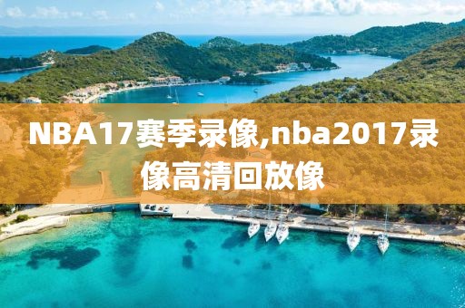 NBA17赛季录像,nba2017录像高清回放像
