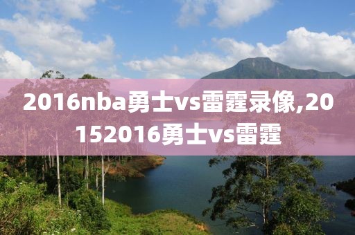 2016nba勇士vs雷霆录像,20152016勇士vs雷霆