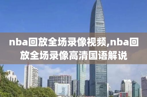nba回放全场录像视频,nba回放全场录像高清国语解说