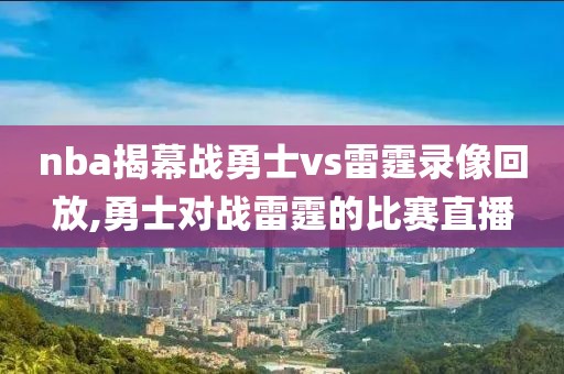nba揭幕战勇士vs雷霆录像回放,勇士对战雷霆的比赛直播