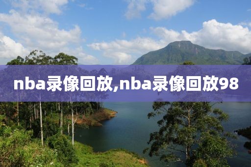 nba录像回放,nba录像回放98