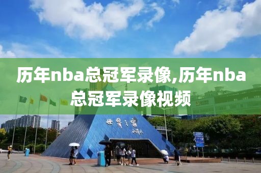 历年nba总冠军录像,历年nba总冠军录像视频