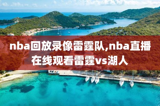 nba回放录像雷霆队,nba直播在线观看雷霆vs湖人