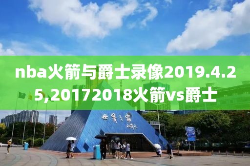 nba火箭与爵士录像2019.4.25,20172018火箭vs爵士