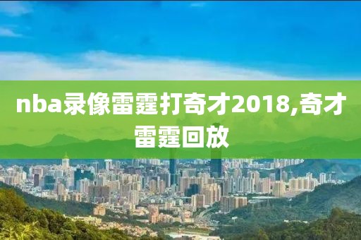 nba录像雷霆打奇才2018,奇才雷霆回放