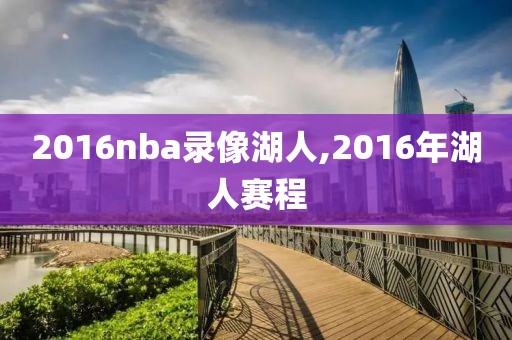 2016nba录像湖人,2016年湖人赛程
