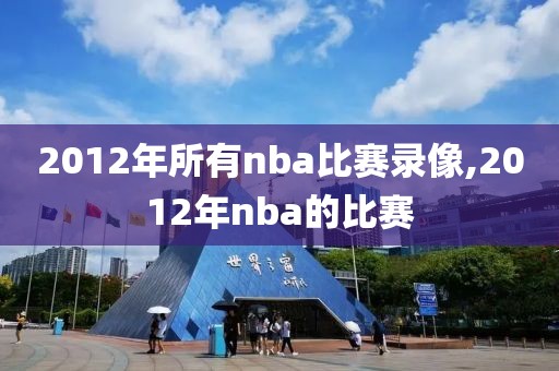 2012年所有nba比赛录像,2012年nba的比赛