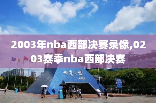 2003年nba西部决赛录像,0203赛季nba西部决赛