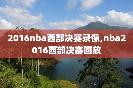 2016nba西部决赛录像,nba2016西部决赛回放