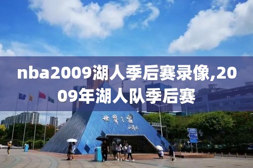 nba2009湖人季后赛录像,2009年湖人队季后赛