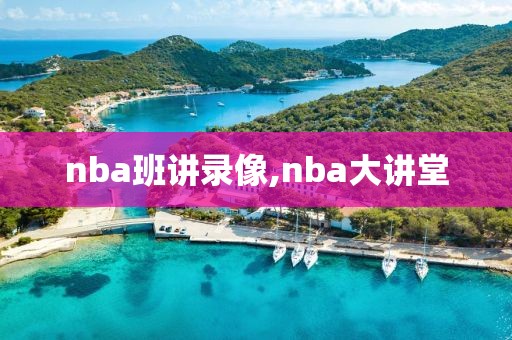 nba班讲录像,nba大讲堂