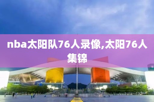 nba太阳队76人录像,太阳76人集锦