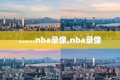 ……nba录像,nba录像