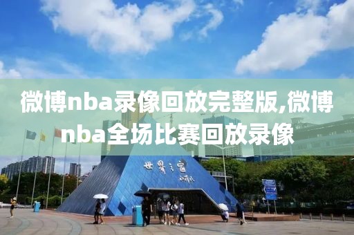 微博nba录像回放完整版,微博nba全场比赛回放录像
