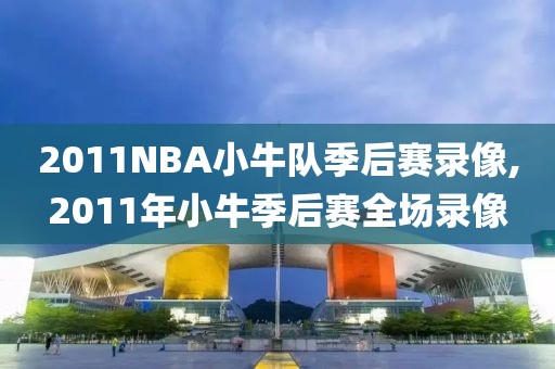 2011NBA小牛队季后赛录像,2011年小牛季后赛全场录像