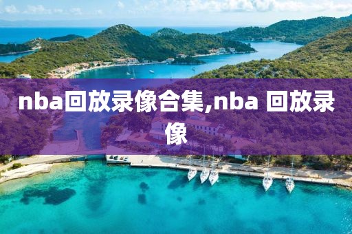 nba回放录像合集,nba 回放录像