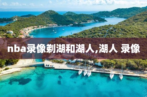 nba录像剃湖和湖人,湖人 录像