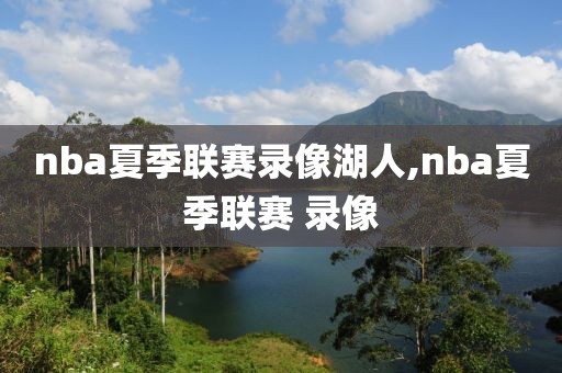 nba夏季联赛录像湖人,nba夏季联赛 录像