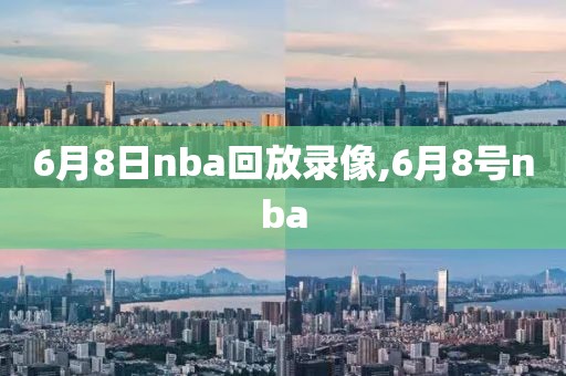 6月8日nba回放录像,6月8号nba