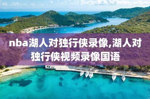 nba湖人对独行侠录像,湖人对独行侠视频录像国语