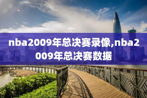 nba2009年总决赛录像,nba2009年总决赛数据